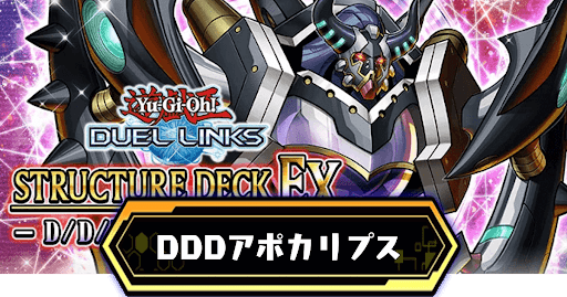 DDDアポカリプスアイキャッチ