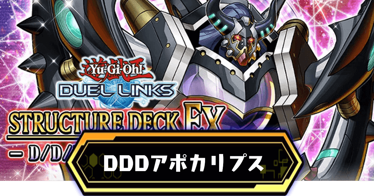 DDDアポカリプス