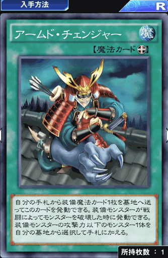 アームド・チェンジャー