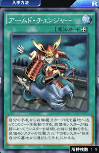 アームド・チェンジャー