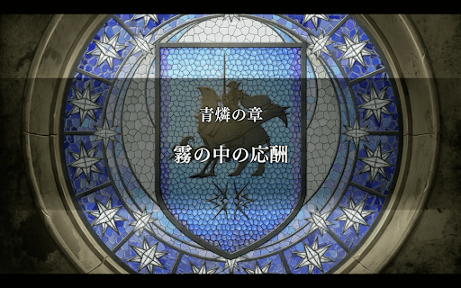 青燐の章-霧の中の応酬