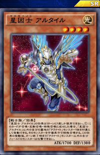 星因士アルタイル