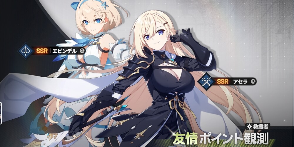 友情ガチャからは一部SSRのみ出現