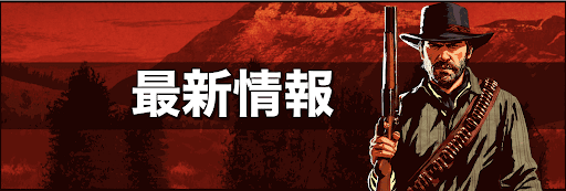 RDR2_最新情報