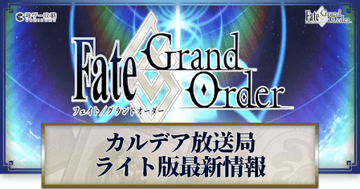 fgo-生放送