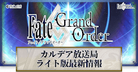 fgo-カルデア放送局 ライト版
