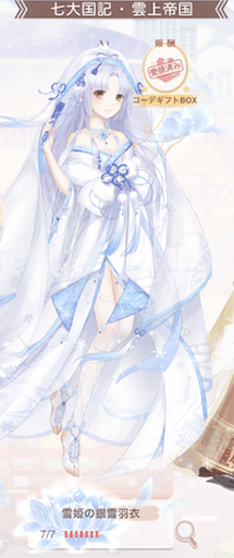 雪姫の銀雪羽衣