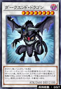 ダークエンド・ドラゴン