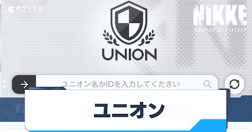 ニケ_ユニオンの加入方法