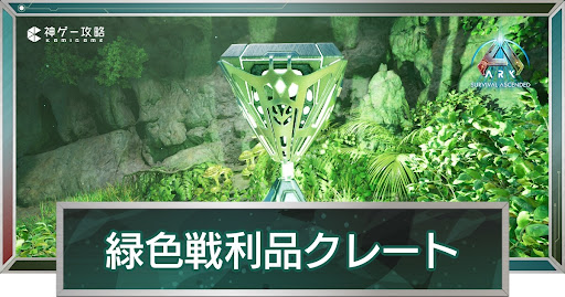 緑色戦利品クレート