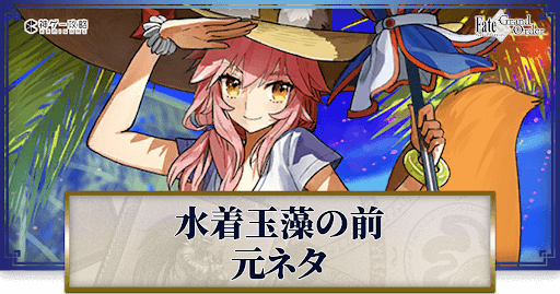 fgo-玉藻の前(水着)の元ネタと史実解説