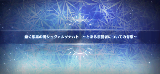 fgo-ミニシナリオ3_ミニシナリオ3