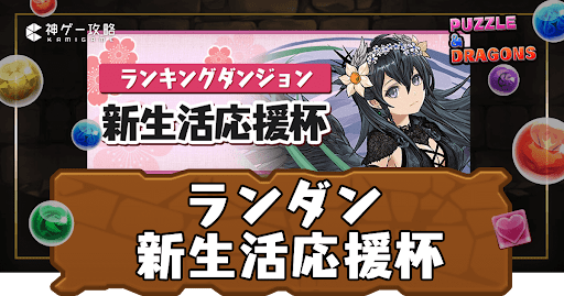 ランキングダンジョン-新生活応援杯