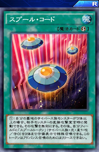 スプール・コード