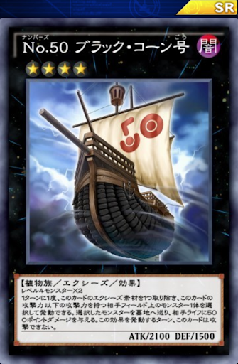 No50ブラック・コーン号