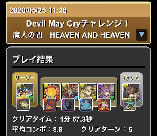 デビルメイクライチャレンジ-攻略パーティ