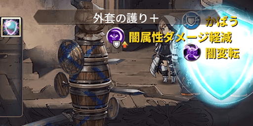 味方単体を守る盾役として優秀