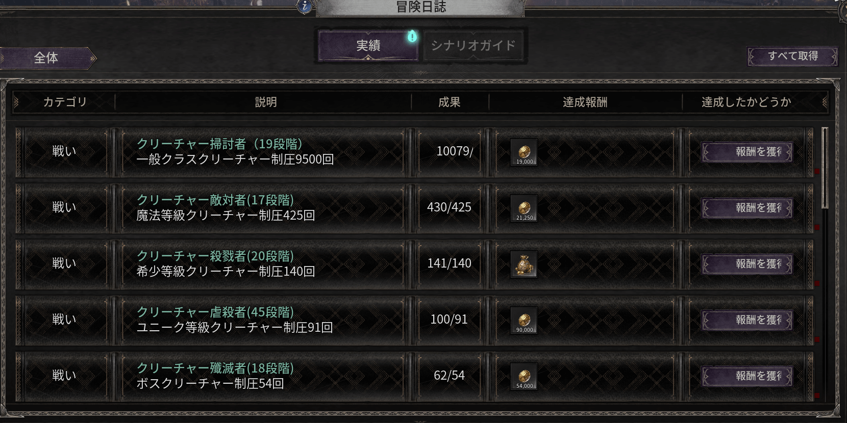 ダークディセンバー_冒険日誌の実績を進める