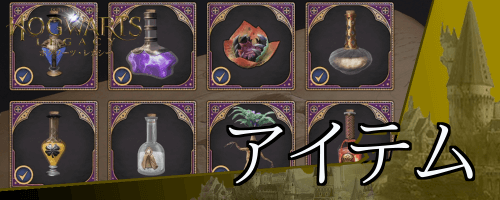 ホグワーツレガシーアイテム