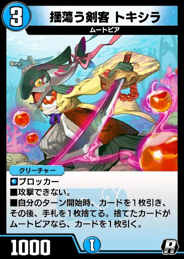 デュエプレ＿揺蕩う剣客 トキシラ