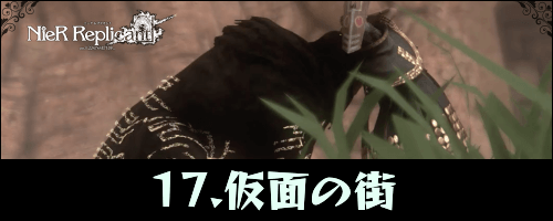 ニーアレプリカント_仮面の街
