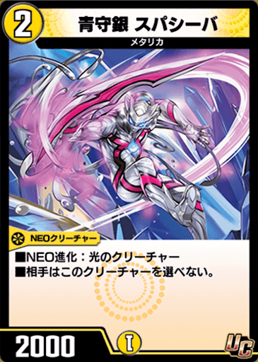 デュエプレ＿青守銀 スパシーバ