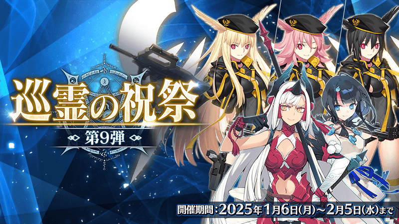 fgo-巡霊の祝祭第9弾