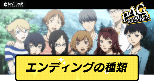 エンディングの種類