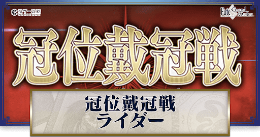 fgo-冠位戴冠戦ライダー
