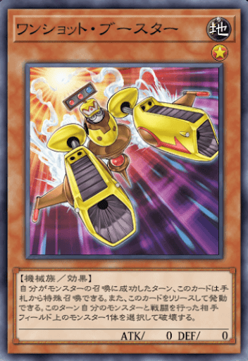 ワンショット・ブースター