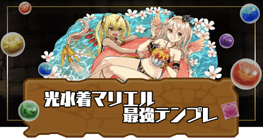 光水着マリエル最強テンプレ