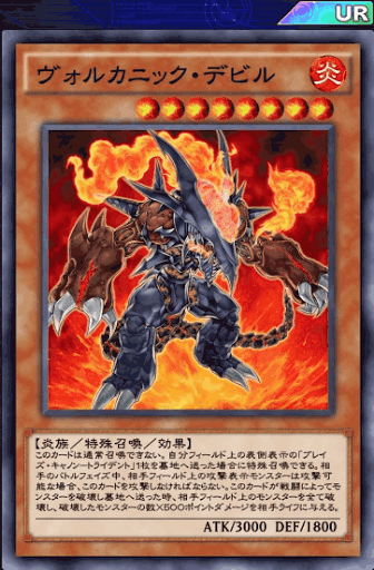 ヴォルカニック・デビル