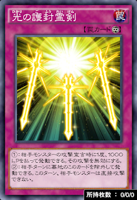 光の護封霊剣