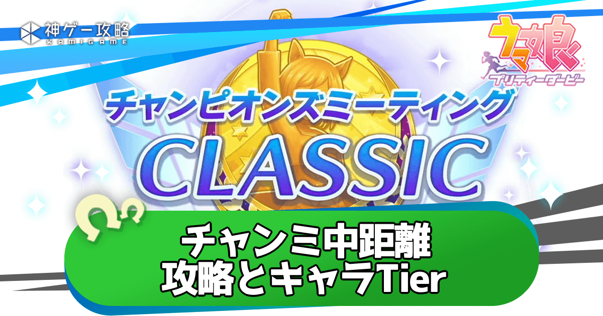 3月チャンミおすすめキャラTier