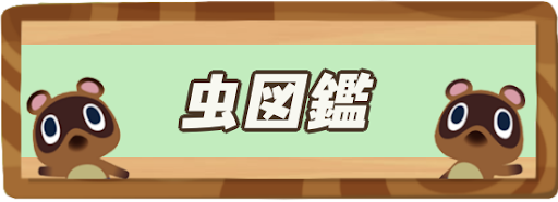 虫図鑑一覧と捕まえるコツ｜値段と出現時期