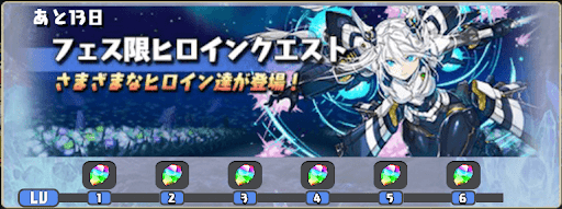 ヒロインコロシアムクエスト報酬