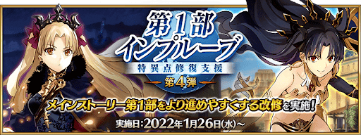 fgo-第一部インプルーブ特異点修復支援第4弾