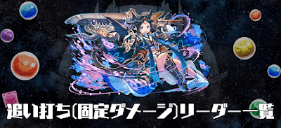 追い打ち(固定ダメージ)リーダー一覧