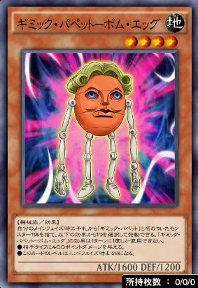 ギミック・パペットボム・エッグ