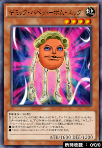 ギミック・パペットボム・エッグ