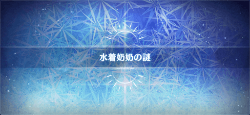 fgo-ミニシナリオ2_ミニシナリオ2