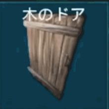木のドア