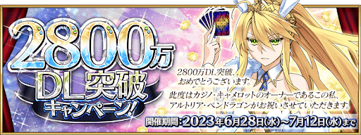 fgo-2800万DL記念キャンペーン