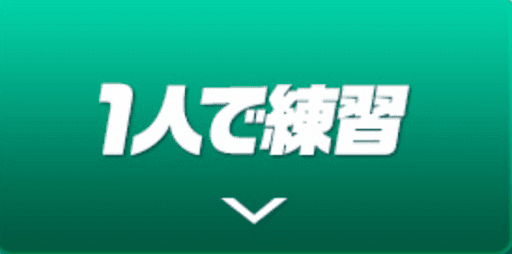 4人でガチ対戦-1人で練習