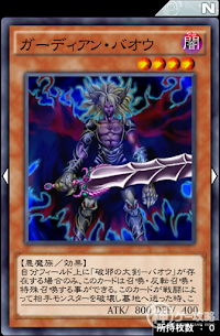 ガーディアン・バオウ