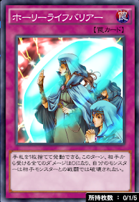 ホーリーライフバリアー
