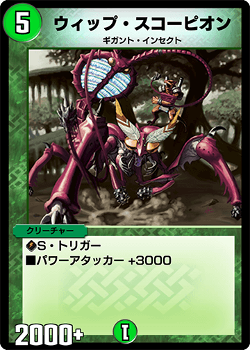 デュエプレ＿ウィップ・スコーピオン