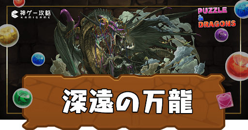 新万寿チャレンジ(深遠の万龍)