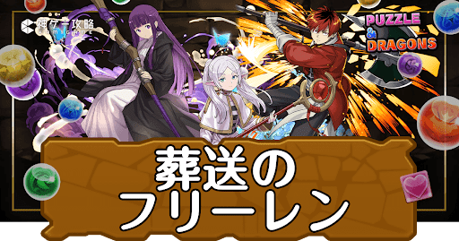 パズドラ-葬送のフリーレンコラボ