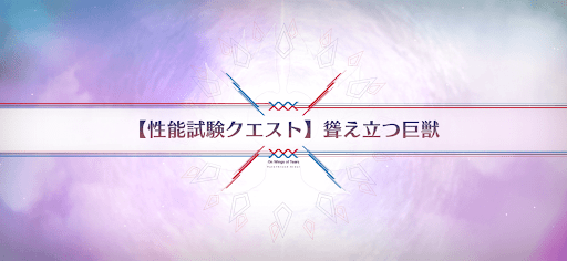 fgo-性能試験クエスト_性能試験クエスト6